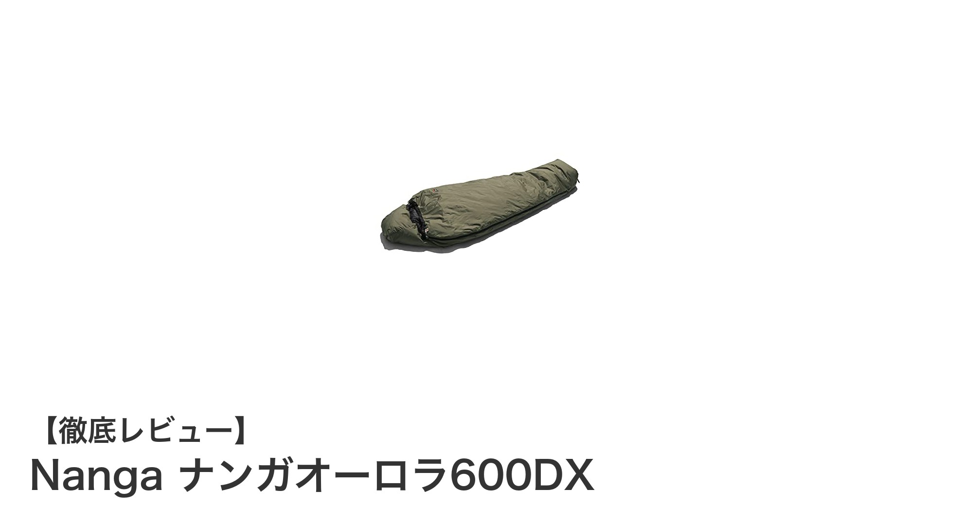 軽さと機能性を両立したアウトドアの必需品!Nanga ナンガオーロラ600DX徹底レビュー