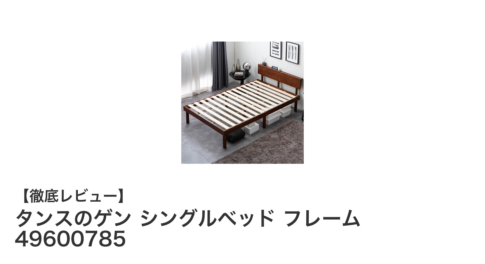 北欧パイン材の温もりと機能性が魅力！タンスのゲンのシングルベッドフレーム49600785レビュー