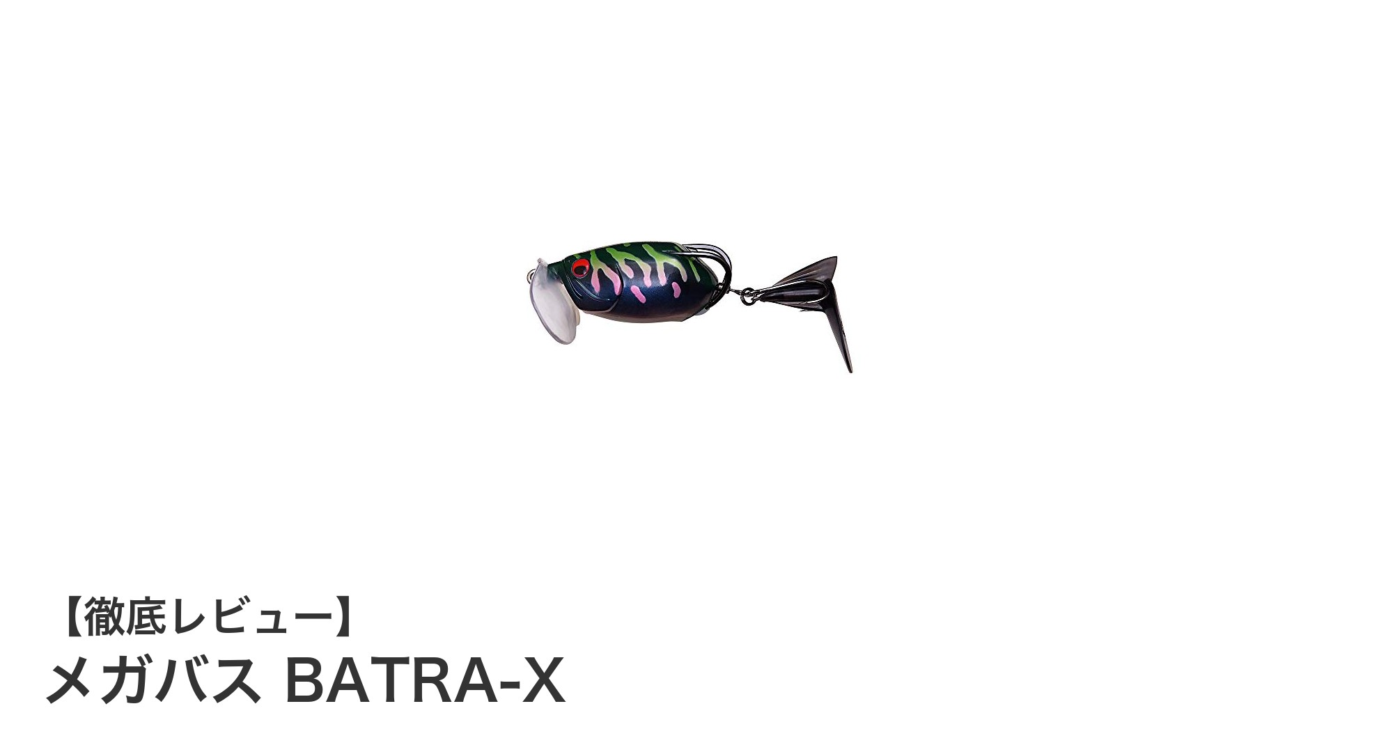 メガバス BATRA-Xで水面攻略!コンパクトな最強フローティングルアーの魅力