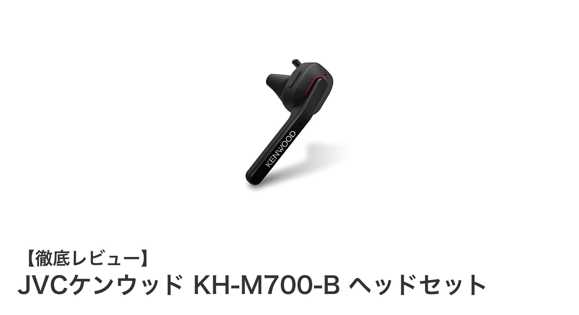 JVCケンウッド KH-M700-B:高性能マイク搭載のBluetooth片耳ワイヤレスヘッドセットレビュー