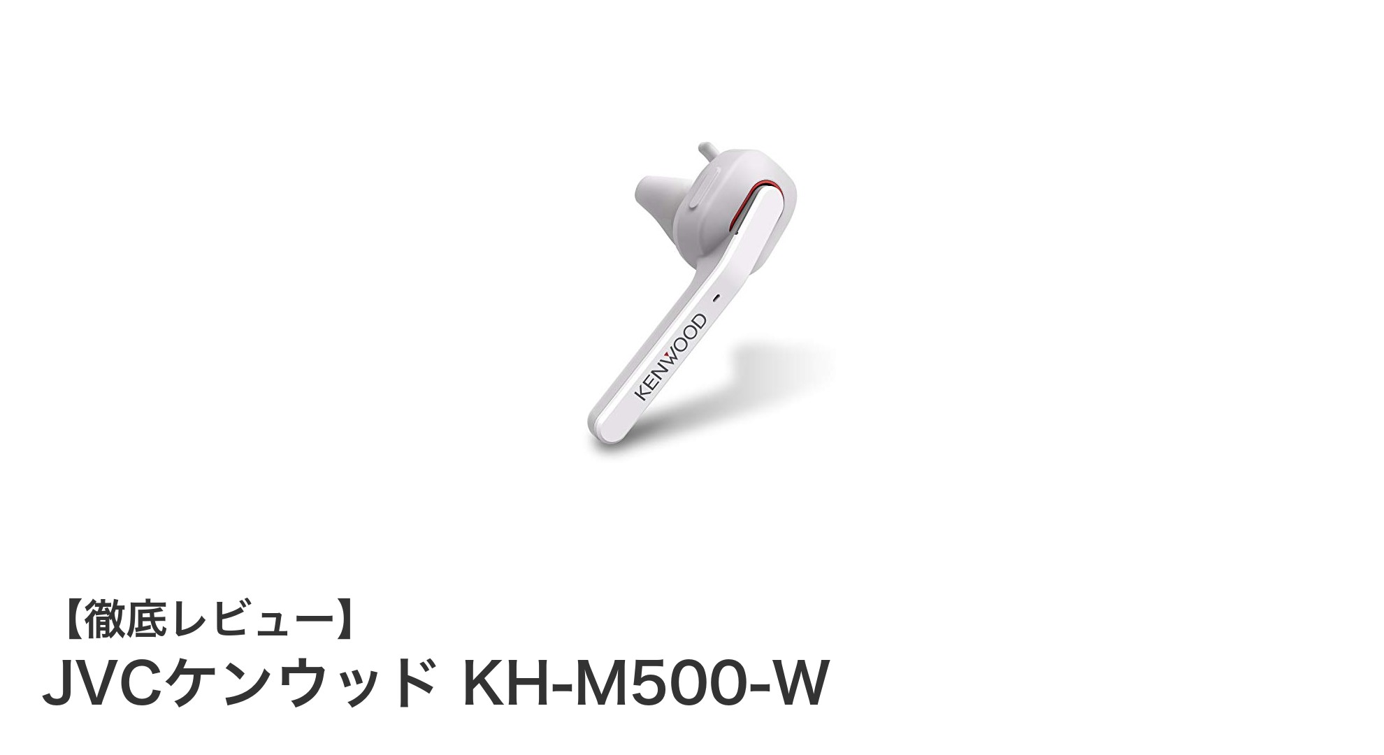 JVCケンウッド KH-M500-W：長時間通話も快適なBluetooth片耳ヘッドセットの決定版