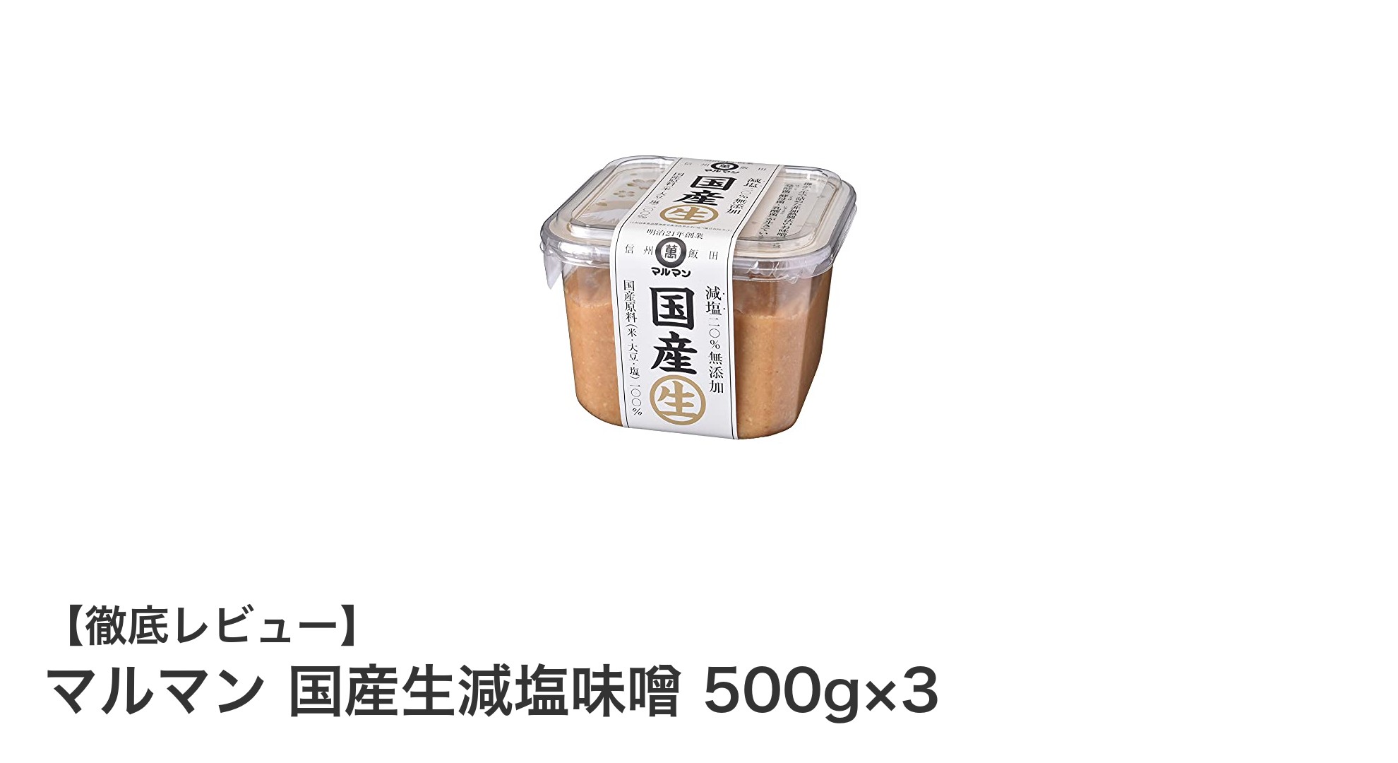 国産素材で安心！マルマンの生減塩味噌500g×3セットの魅力とは？