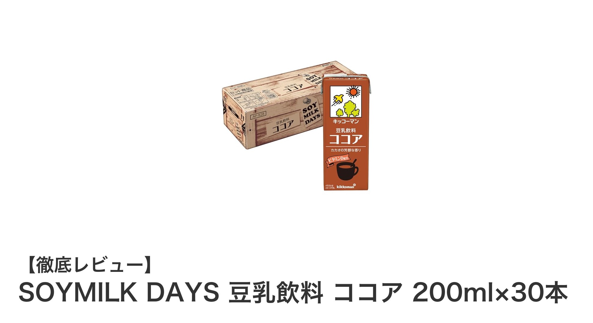 毎日の健康習慣に最適!キッコーマンのSOYMILK DAYS ココア豆乳30本セットの魅力とは?