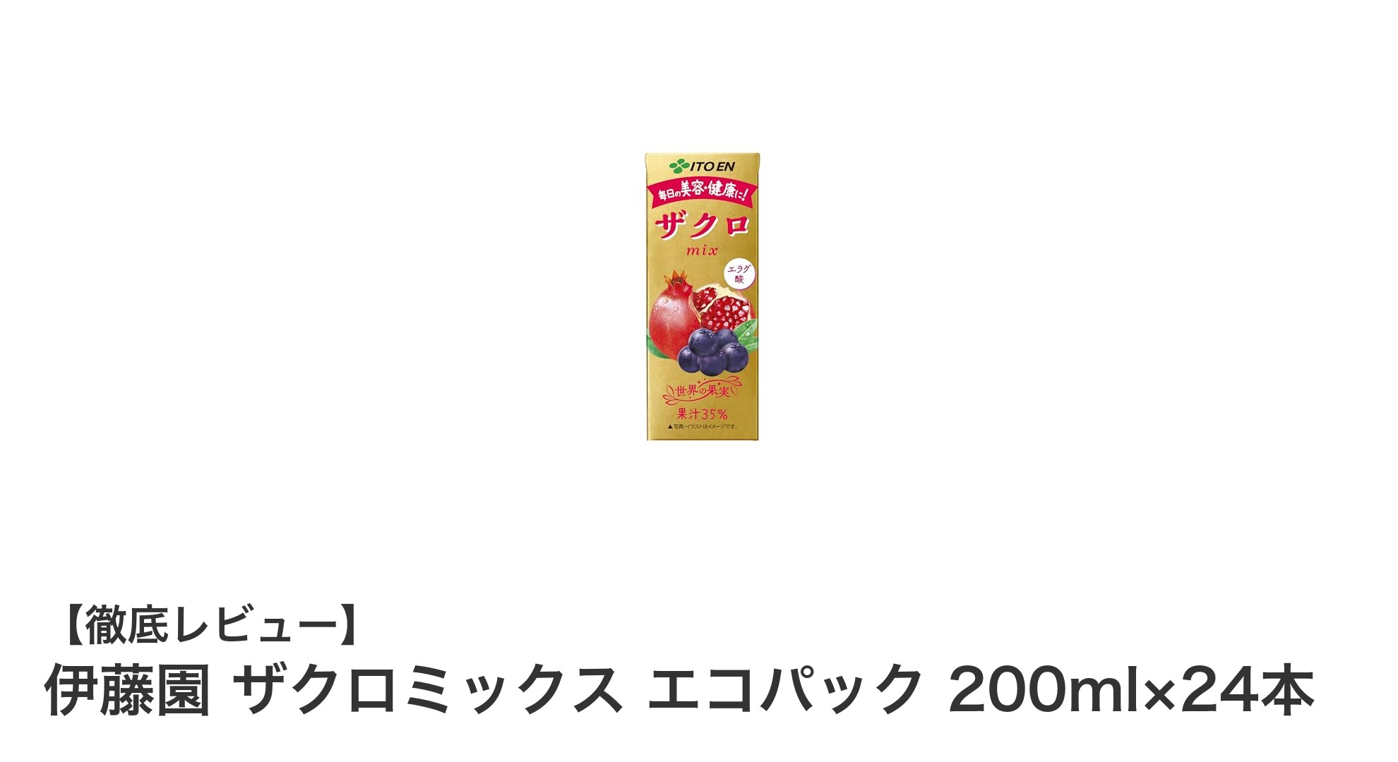毎日の健康をサポート！伊藤園 ザクロミックス エコパックで手軽にポリフェノールとビタミンEを摂取しよう