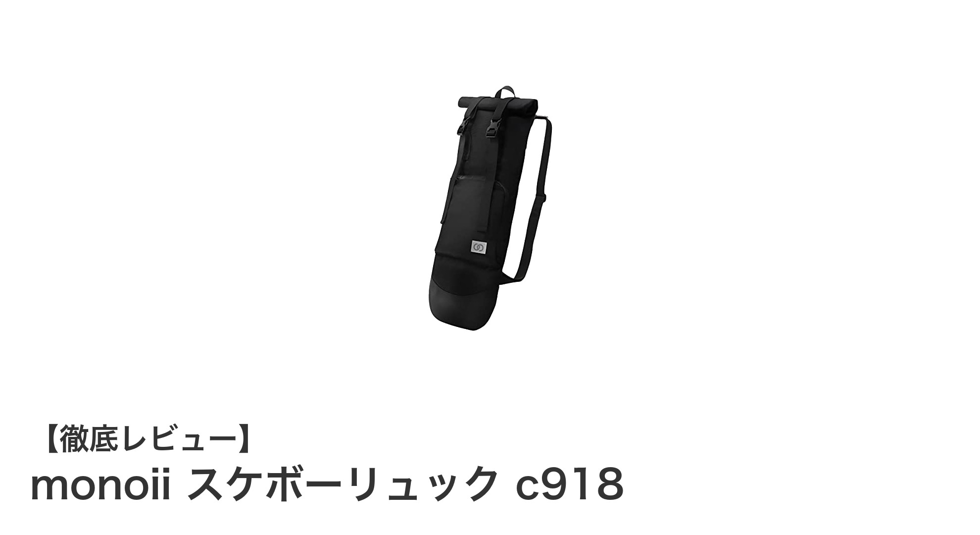 使い勝手抜群！軽量で肩に優しいmonoiiのスケボーリュックc918の魅力とは？