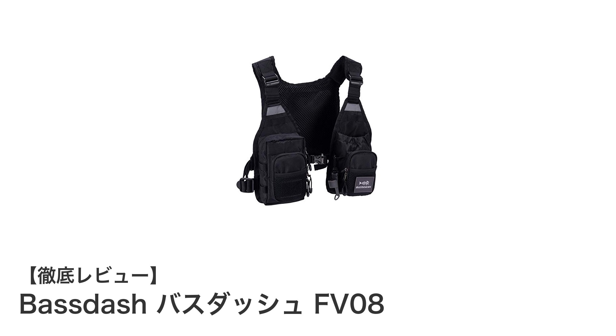 快適な釣りを実現！Bassdash バスダッシュ FV08 フィッシングベストの魅力とは？