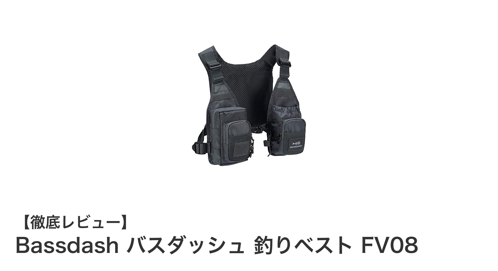 超軽量&大容量!Bassdash バスダッシュ 釣りベスト FV08で快適フィッシングを実現