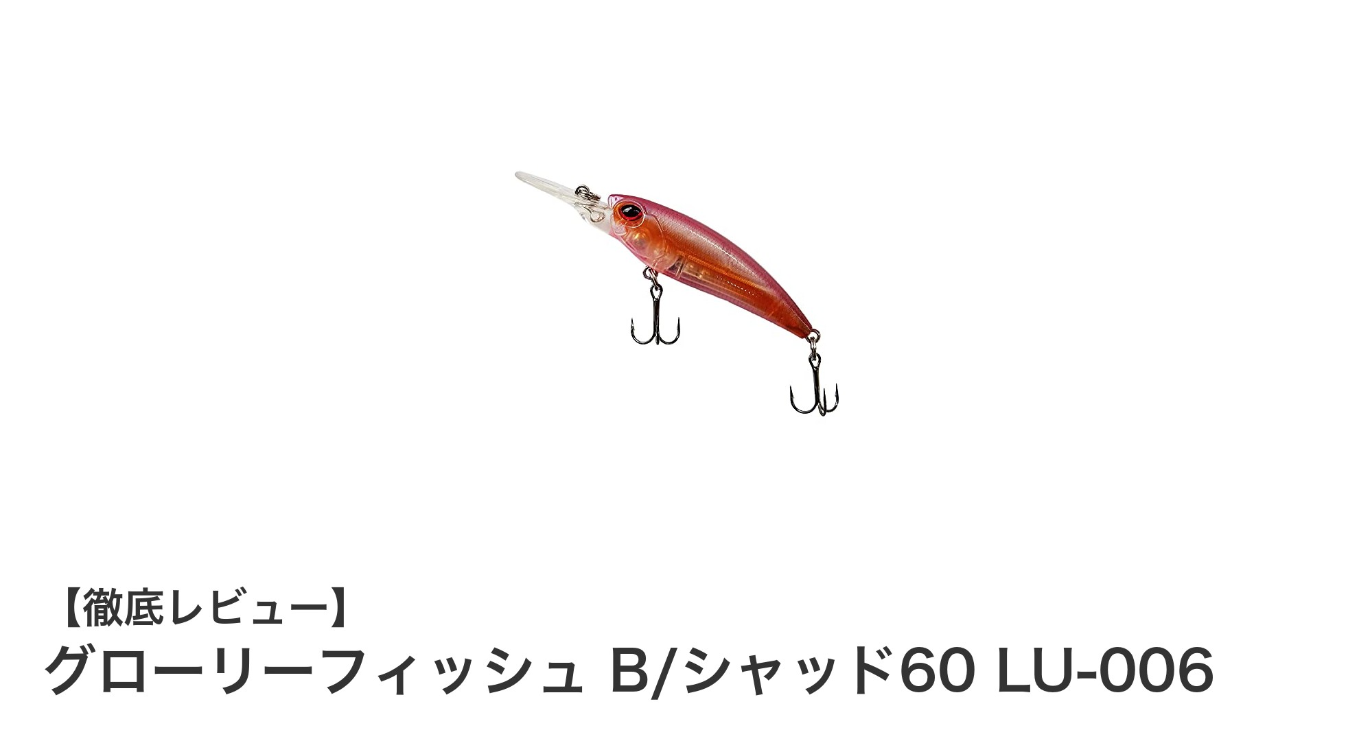 バス釣りに最適！グローリーフィッシュ B/シャッド60 LU-006の魅力を徹底解説