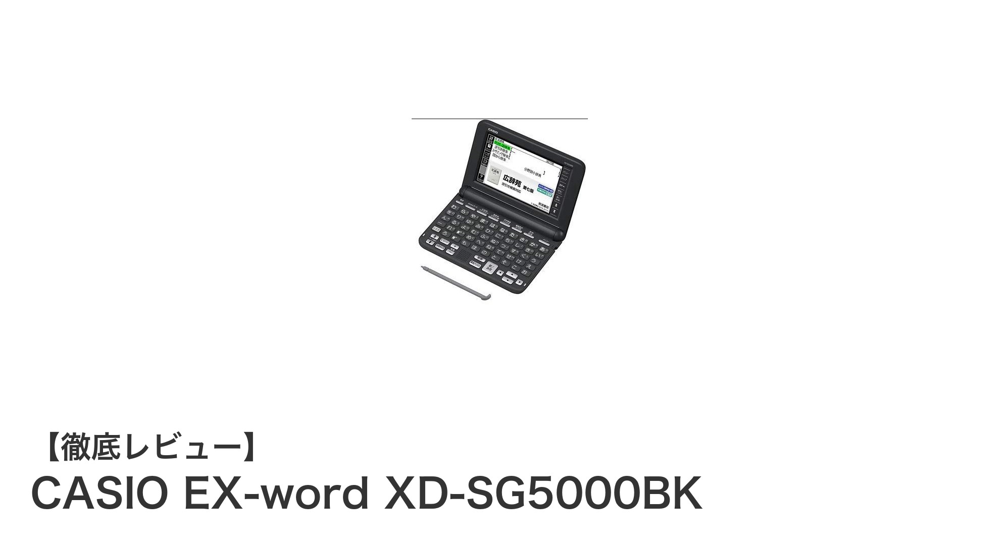 使いやすさを極めたCASIO EX-word XD-SG5000BKの魅力とは？