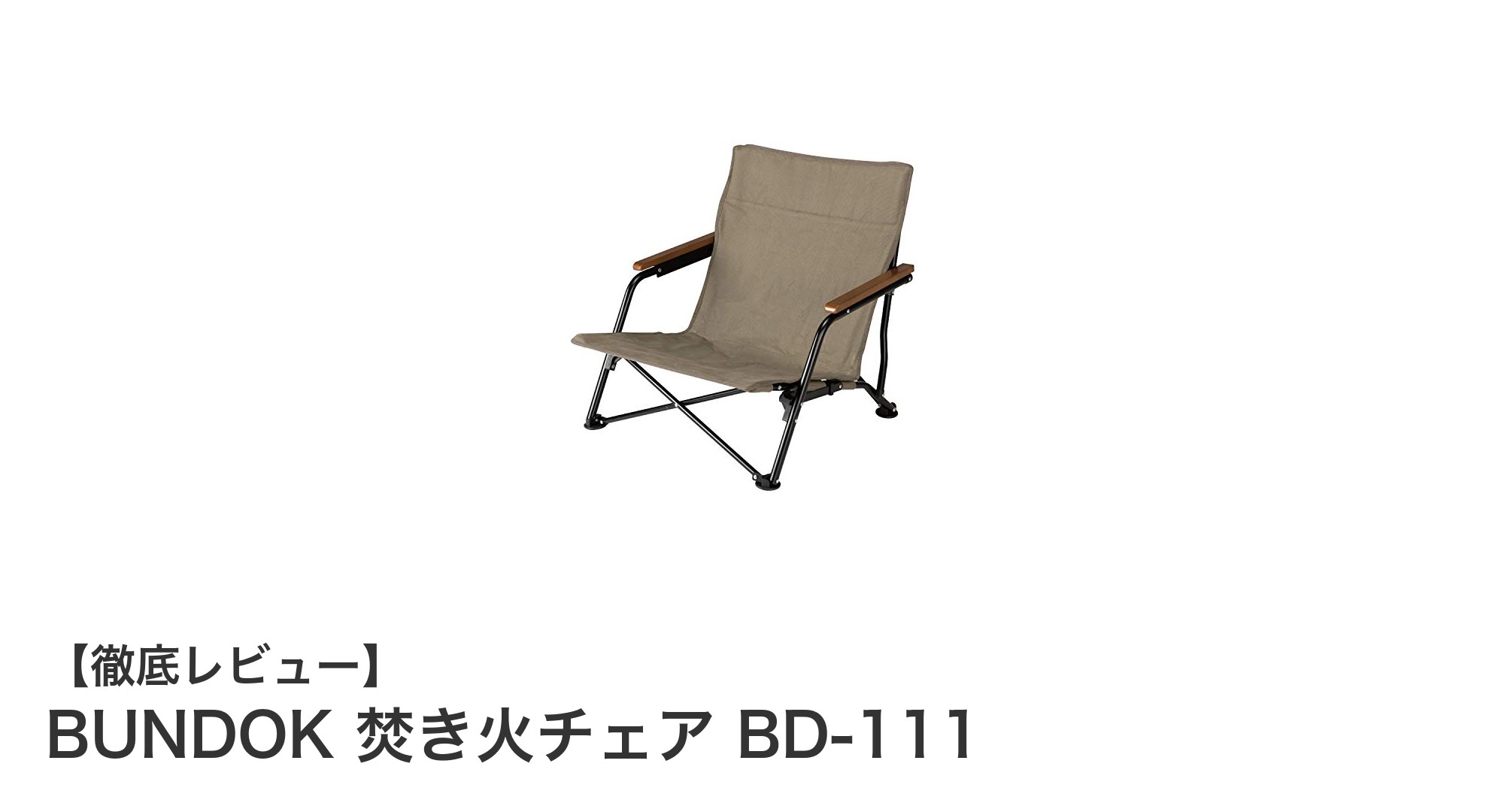 軽量＆コンパクト！BUNDOK焚き火チェアBD-111でソロキャンプがもっと快適に