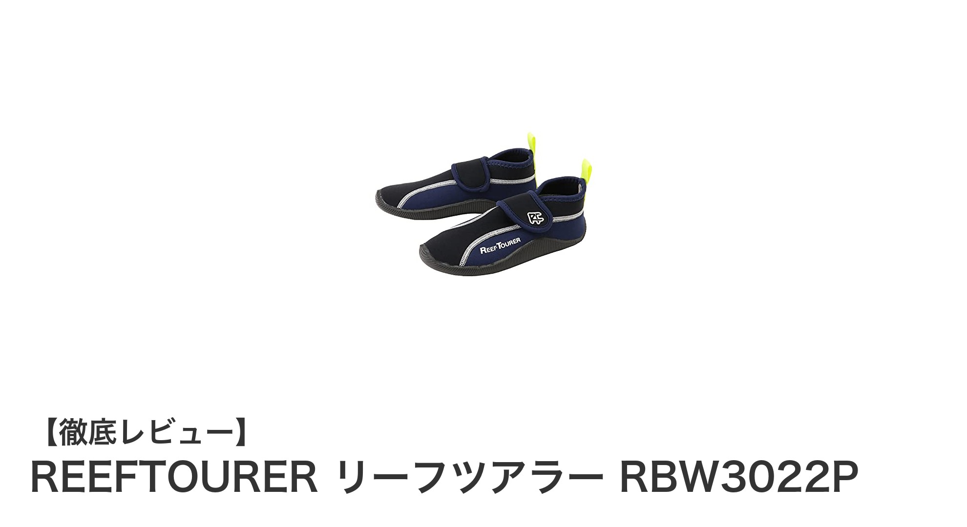 子どもにぴったり！軽量＆速乾のマリンシューズ「REEFTOURER リーフツアラー RBW3022P」レビュー
