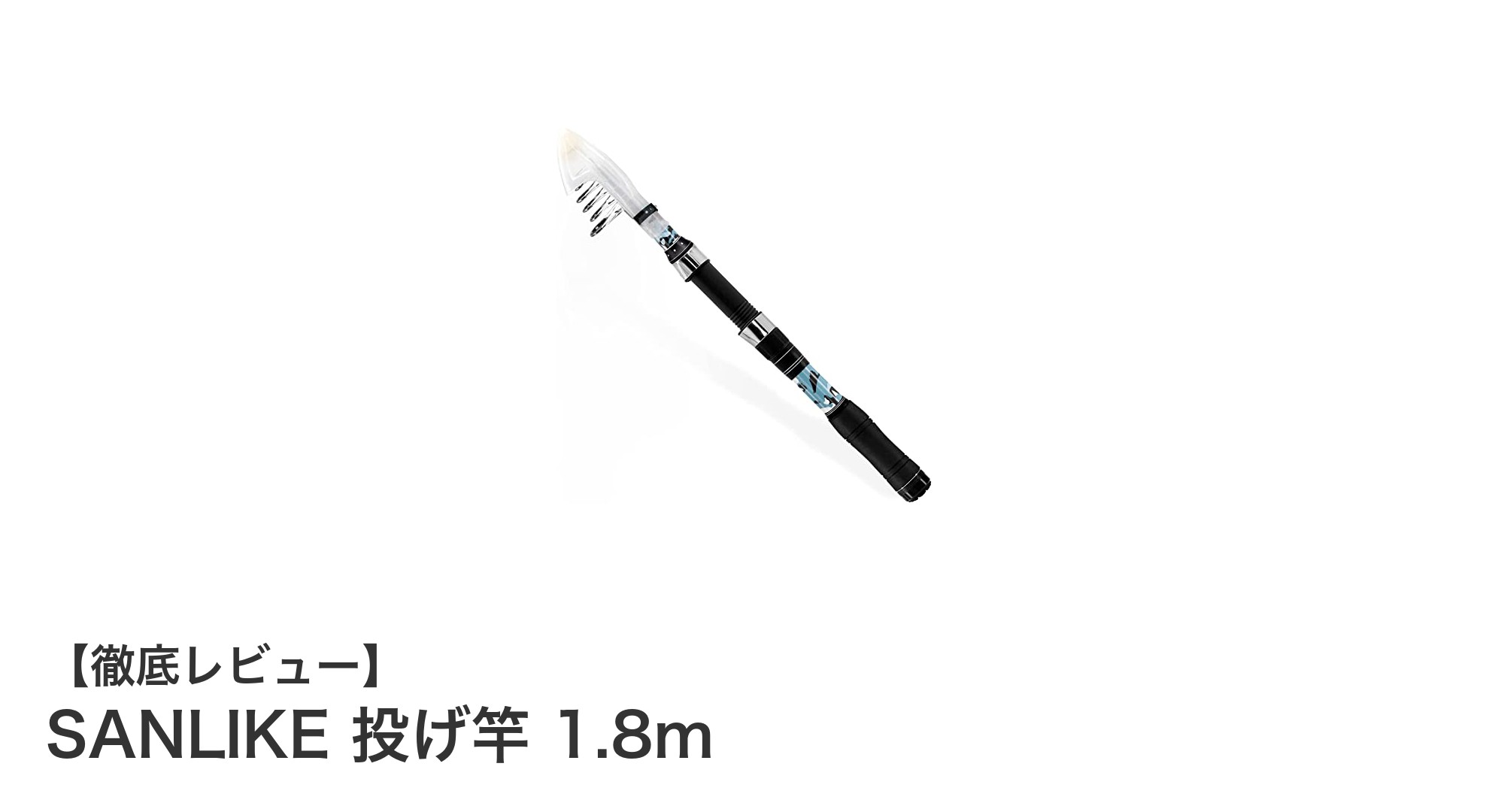 初心者にもおすすめ！SANLIKEの超軽量1.8m伸縮投げ竿の魅力とは？