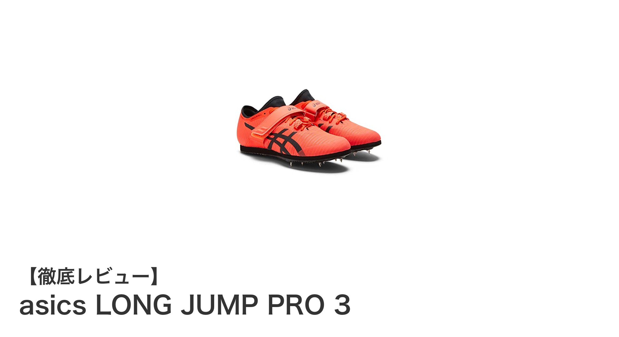 アシックスのLONG JUMP PRO 3で走幅跳び・棒高跳びのパフォーマンス向上を実現！