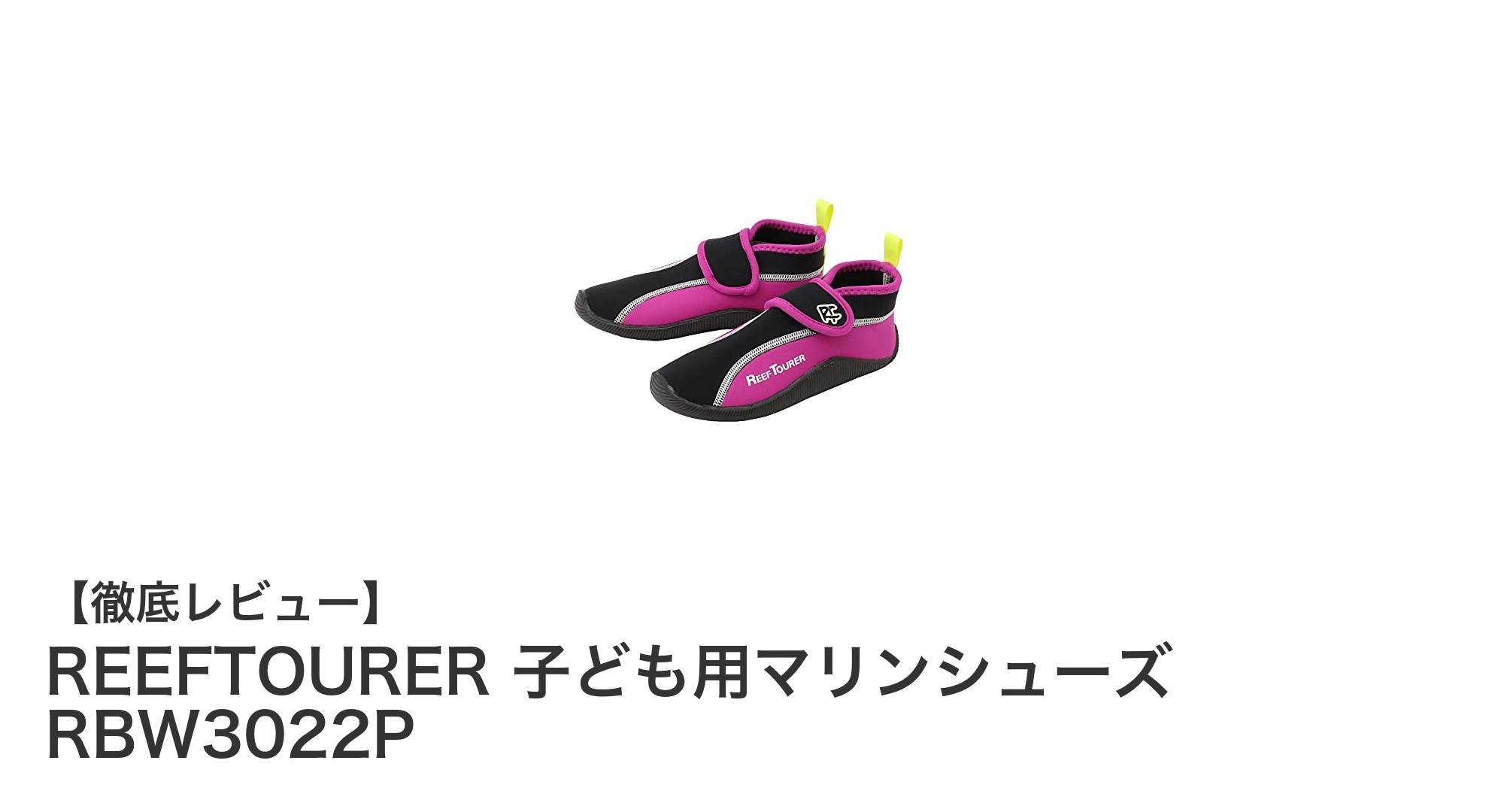 子どもも安心！着脱簡単＆水中で脱げにくいREEFTOURERのマリンシューズ