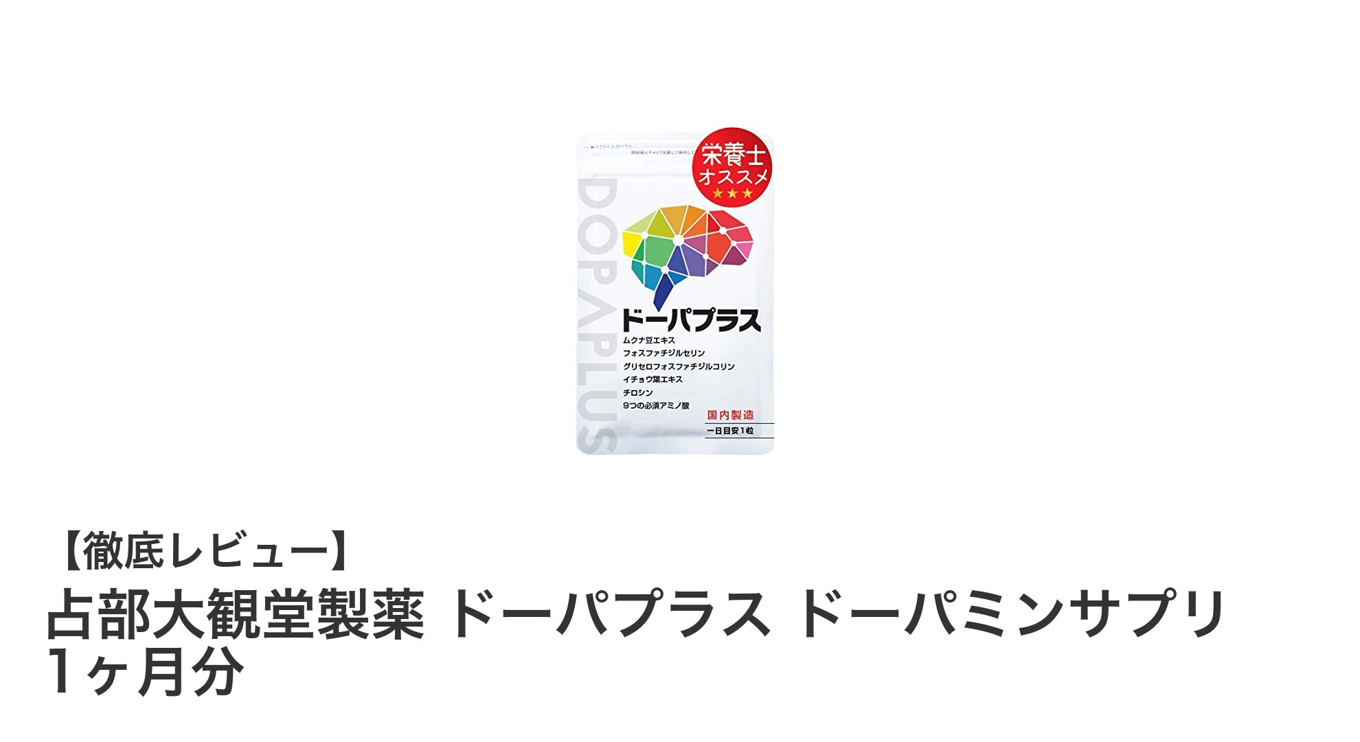 安心の国内製造！占部大観堂製薬のドーパミンサプリで自然なドーパミン補給を実現