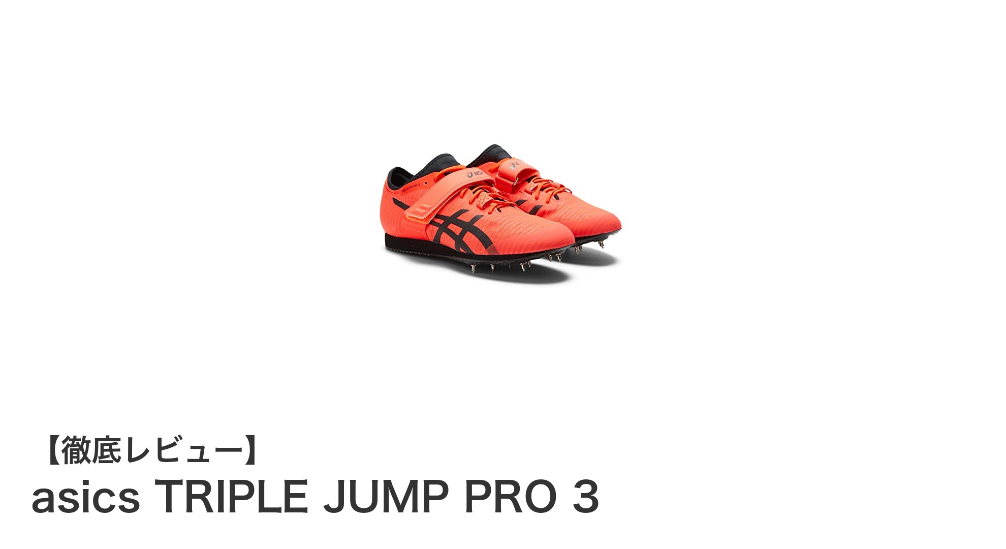 三段跳び競技者必見！asicsのTRIPLE JUMP PRO 3で記録更新を狙う