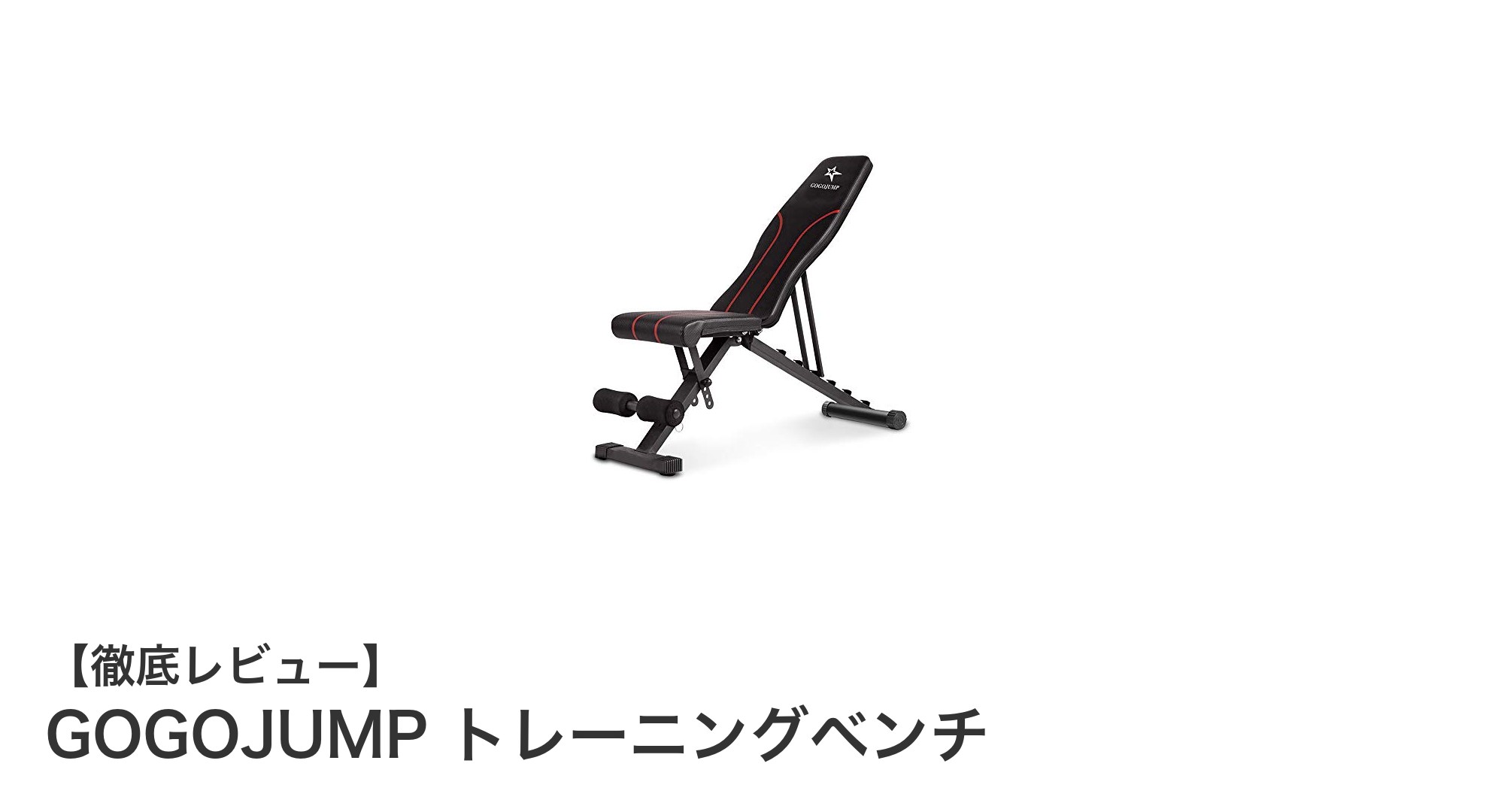 自宅トレーニングに最適！GOGOJUMP 折りたたみ式トレーニングベンチの魅力とは？