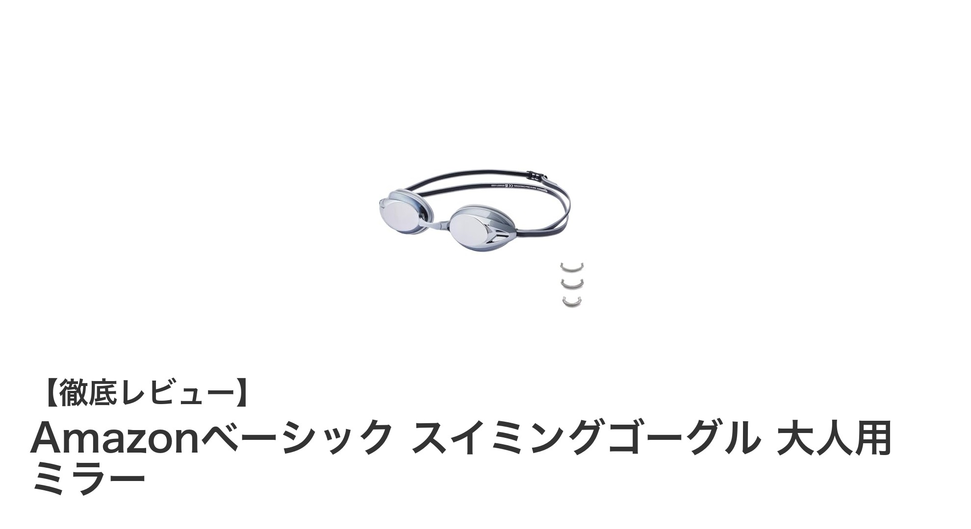快適な視界を実現！Amazonベーシック 大人用スイミングゴーグルの魅力とは？