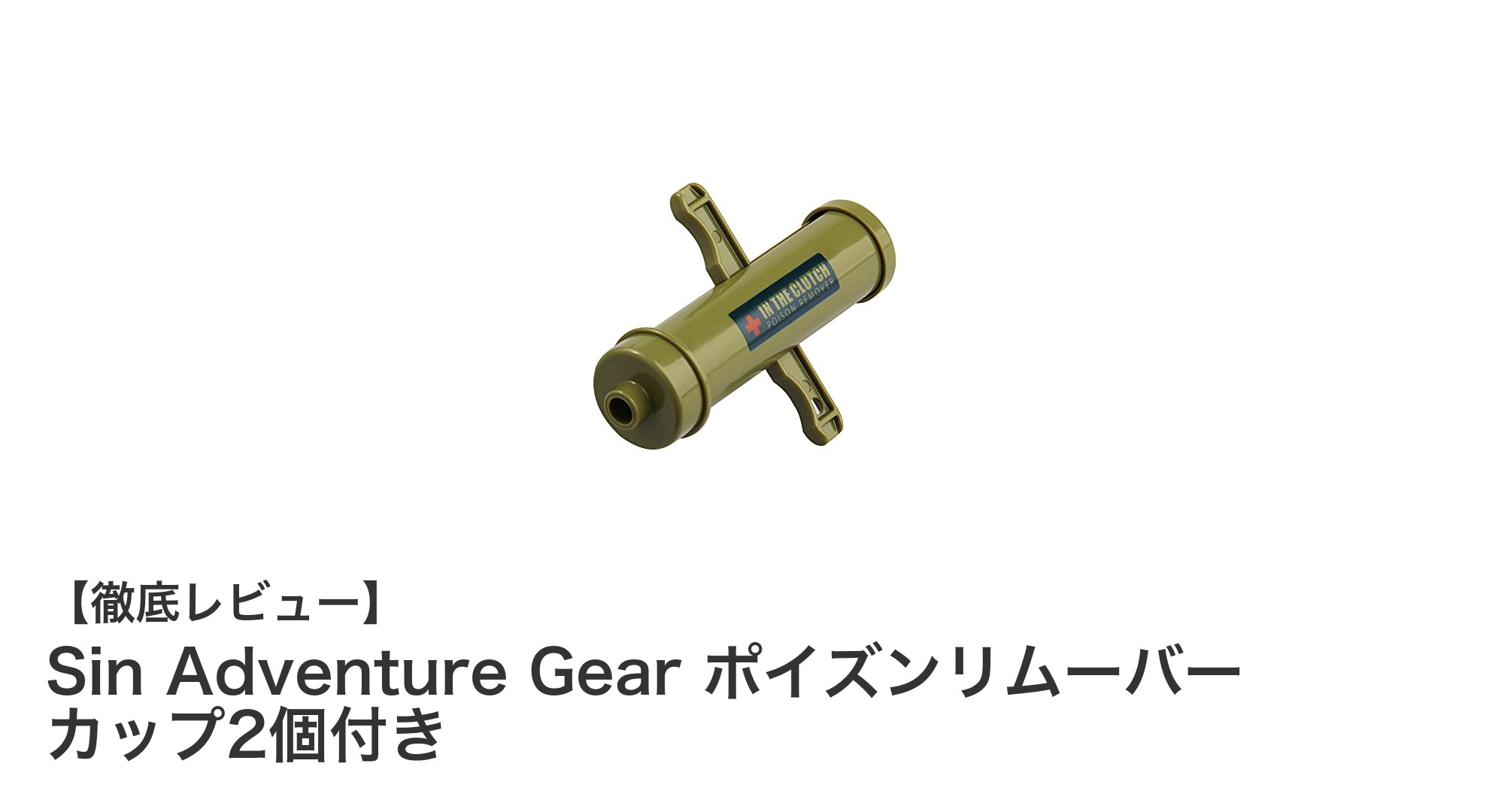 携帯に便利！Sin Adventure Gearのポイズンリムーバーで毒虫被害を即対応