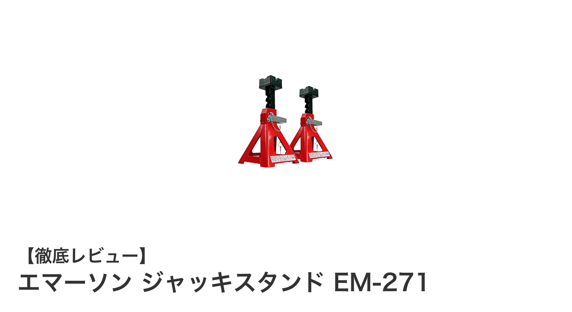エマーソン ジャッキスタンド EM-271：安全性と使いやすさを両立した3トン耐荷重モデル