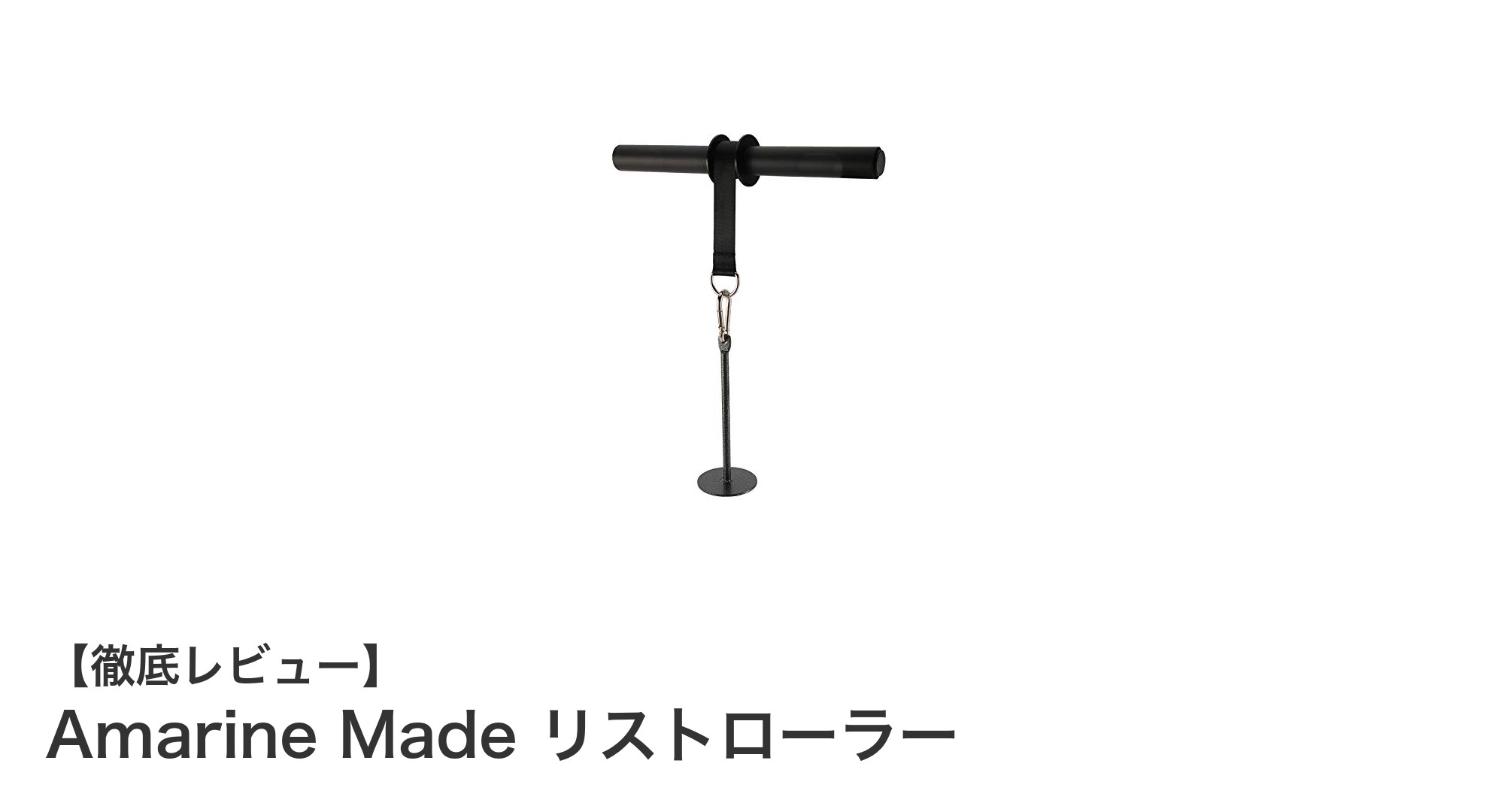 自宅で手軽に前腕強化！Amarine Madeリストローラーの魅力とは？