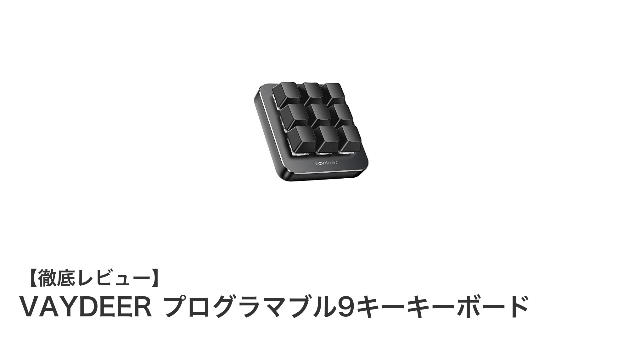 VAYDEERのプログラマブル9キーキーボードで作業効率を劇的アップ！