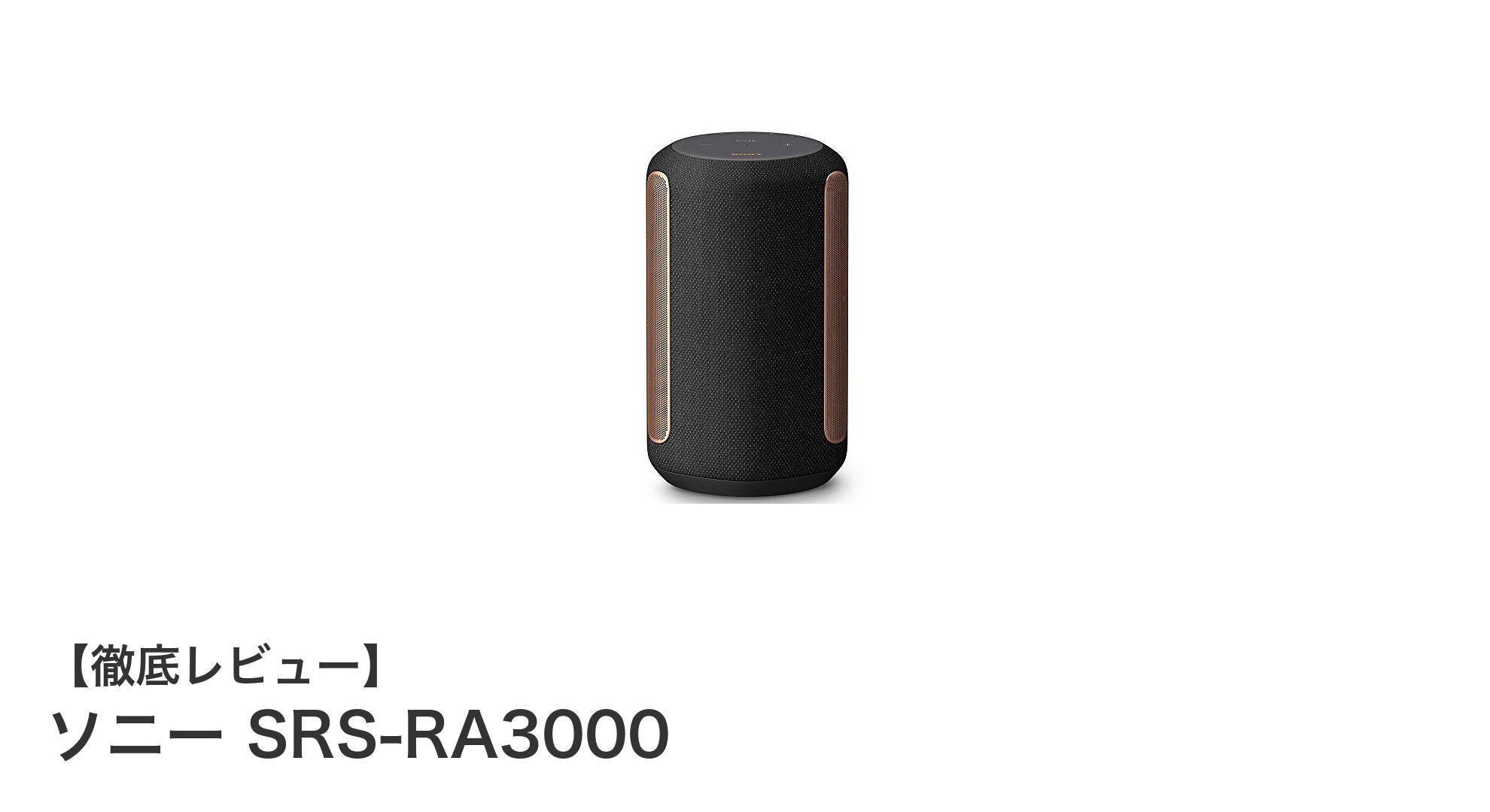ソニー SRS-RA3000：360 Reality Audio対応の防湿ワイヤレススピーカーの実力に迫る