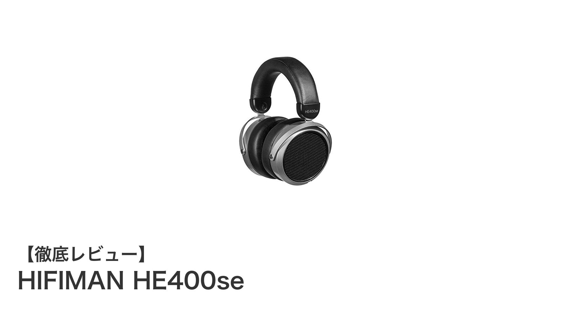 HIFIMAN HE400seレビュー：クリアな音質と快適な装着感を両立した平面駆動ヘッドホン