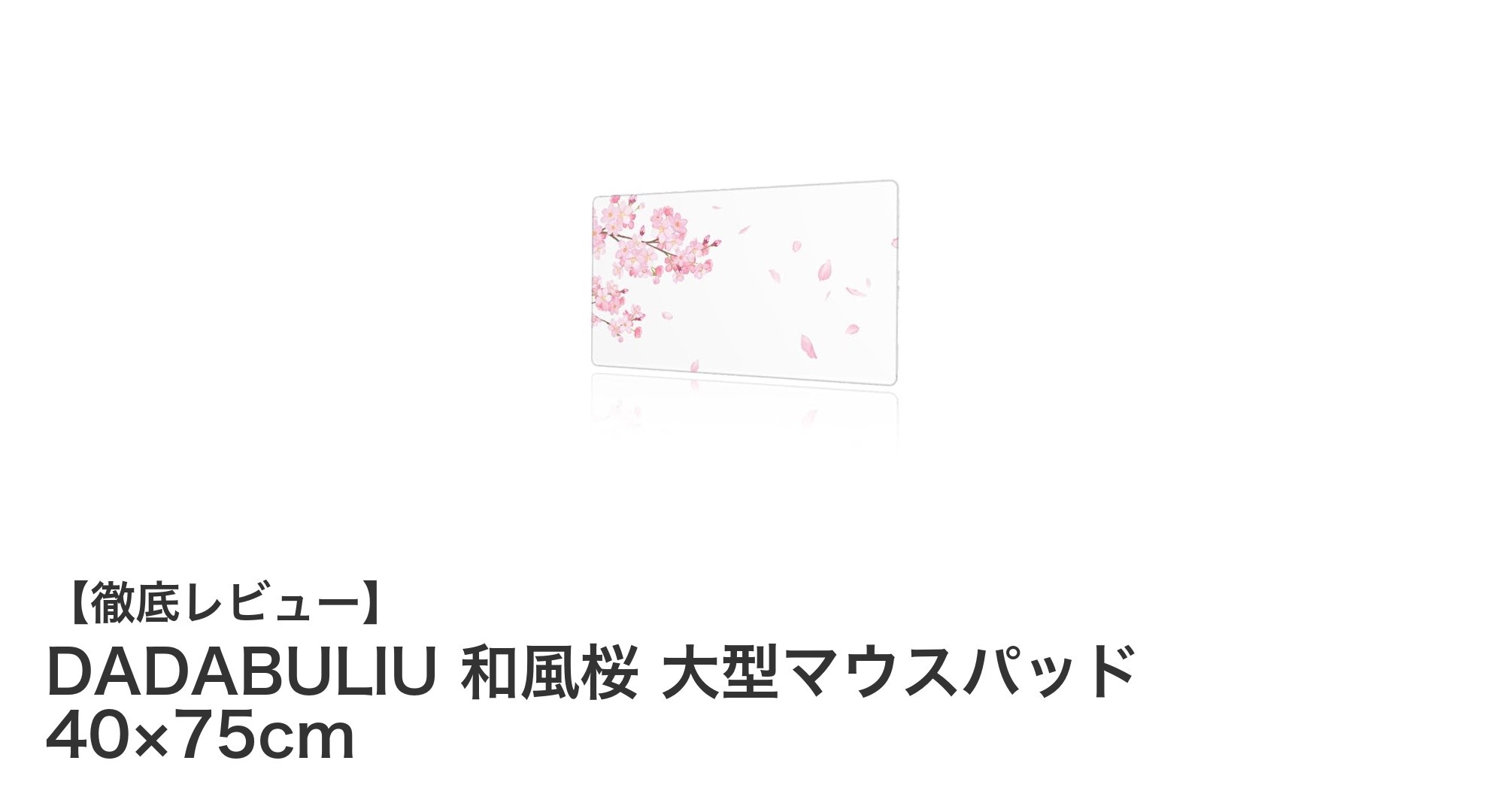 和風桜デザインでデスクを彩る！DADABULIU大型マウスパッドレビュー