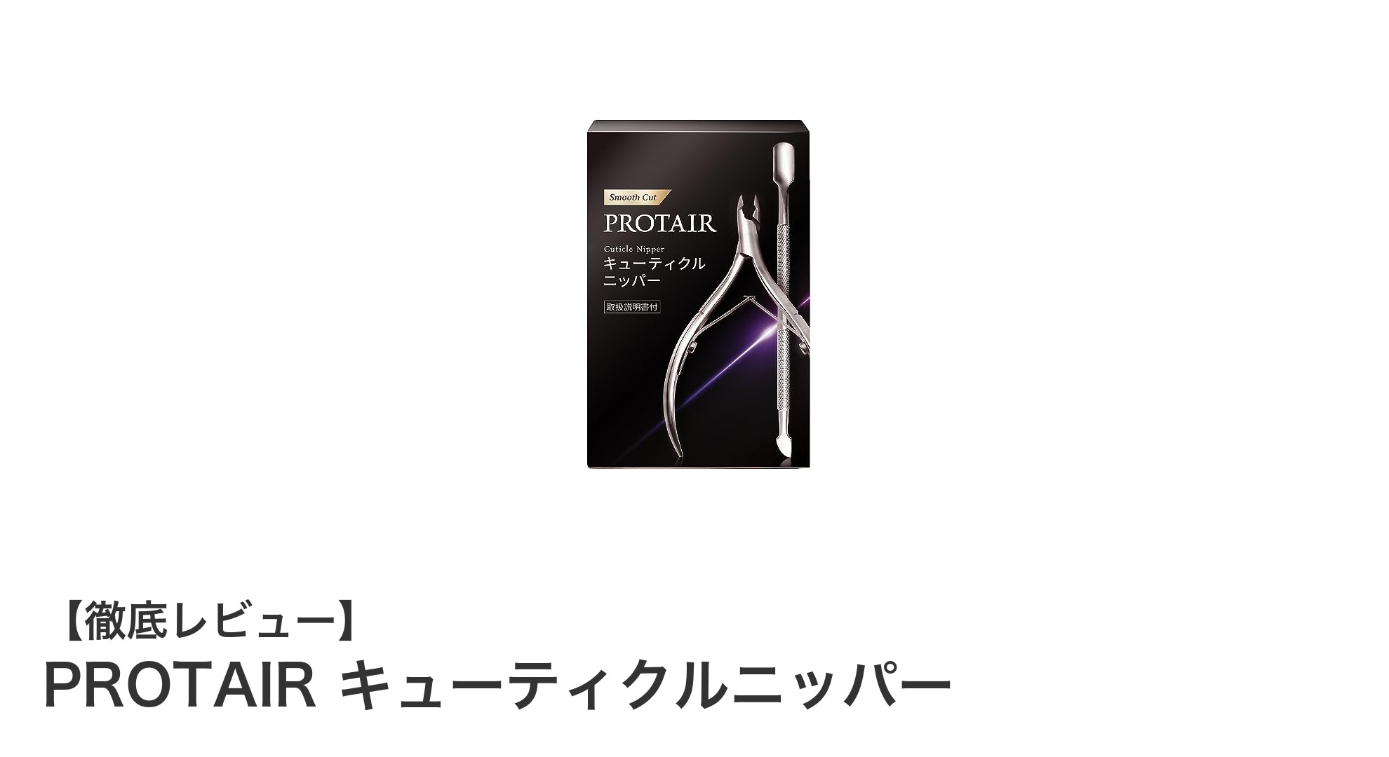 PROTAIR キューティクルニッパーで簡単＆美しいネイルケアを実現！
