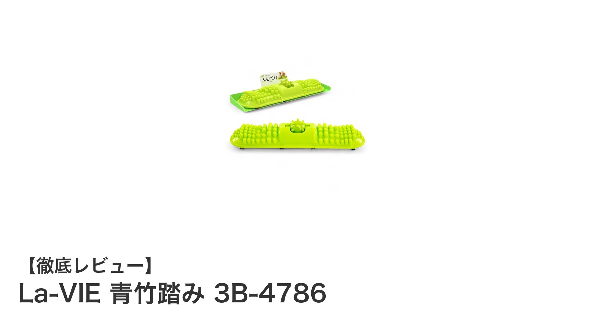 快適な足裏ケアを実現するLa-VIE青竹踏みの魅力とは?