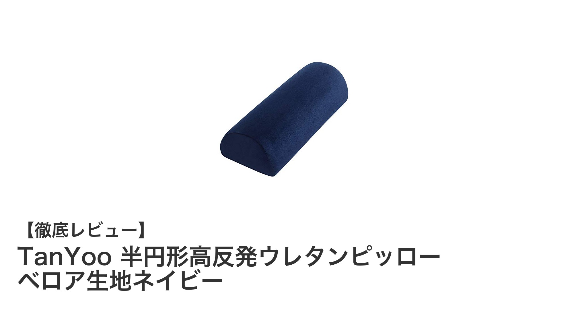 TanYoo 半円形高反発ウレタンピッローで快適な眠りを実現!