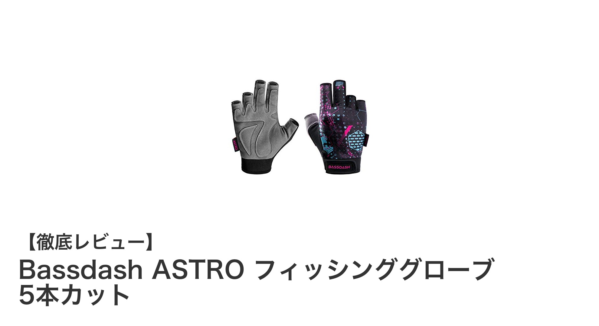 快適な釣りをサポートするBassdash ASTRO フィッシンググローブ 5本カットの魅力