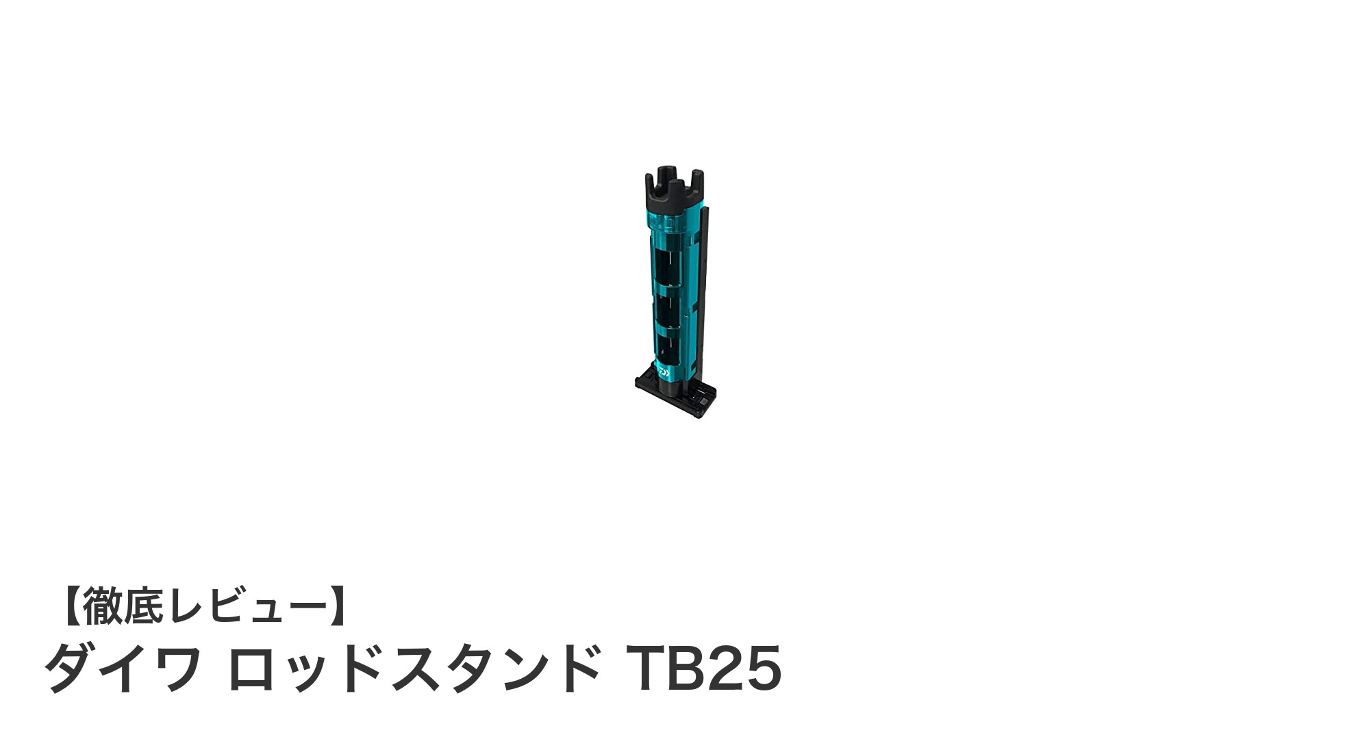 ダイワ ロッドスタンド TB25でタックル整理が快適に！コンパクトで耐久性抜群の専用スタンド
