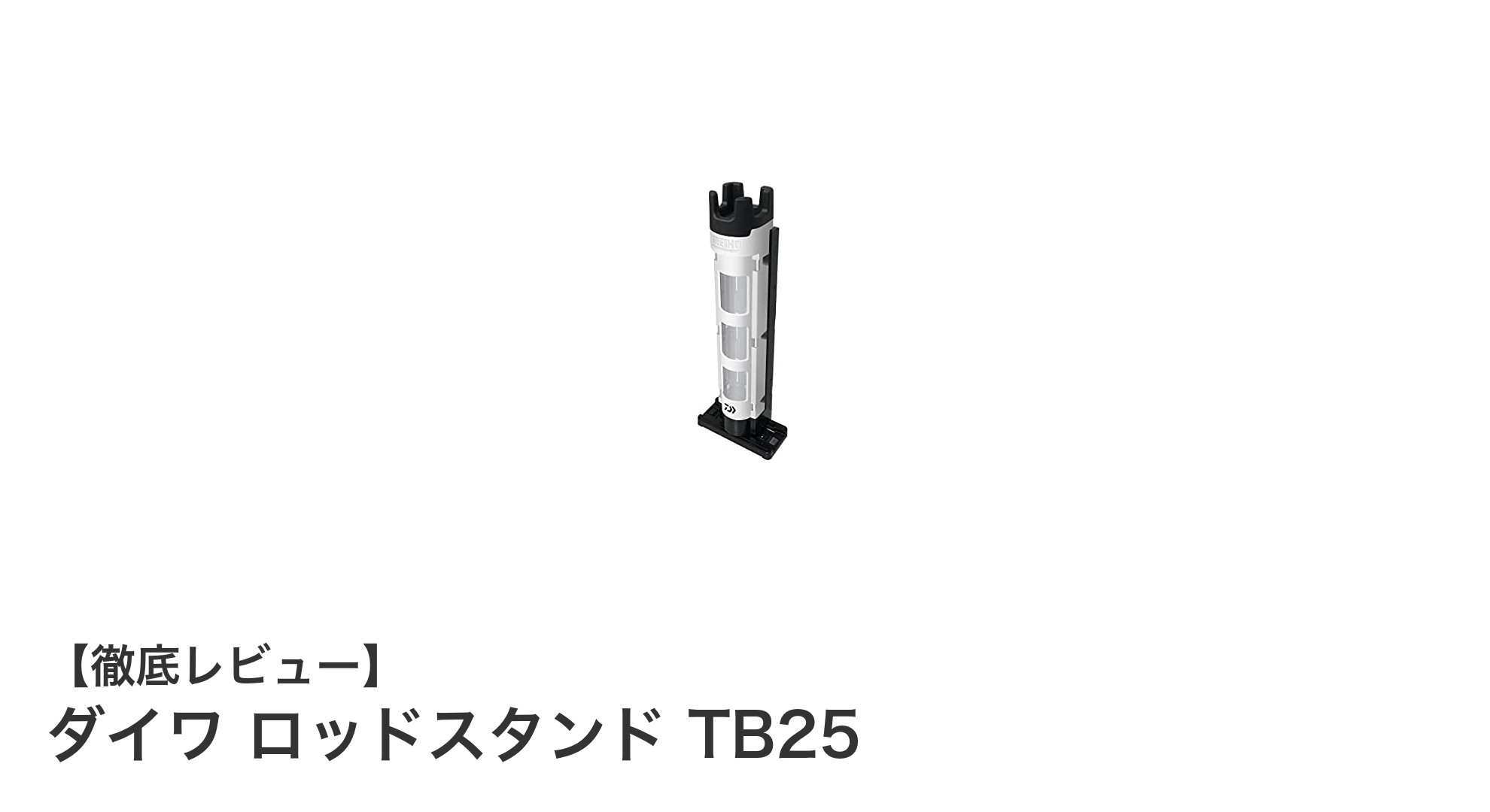 コンパクトで耐久性抜群!ダイワ ロッドスタンド TB25の魅力を徹底解説
