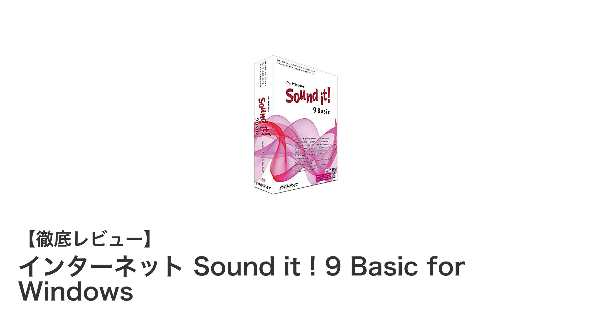 Windowsで使える高機能音声編集ソフト『インターネット Sound it ! 9 Basic』の魅力を徹底解説