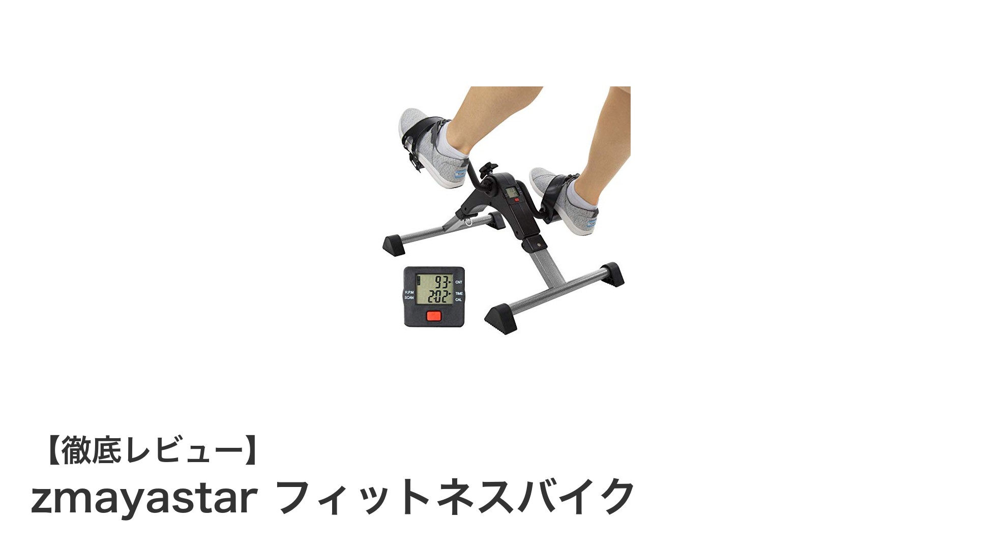 自宅トレーニングに最適！zmayastarの折りたたみフィットネスバイクで効率的エクササイズ