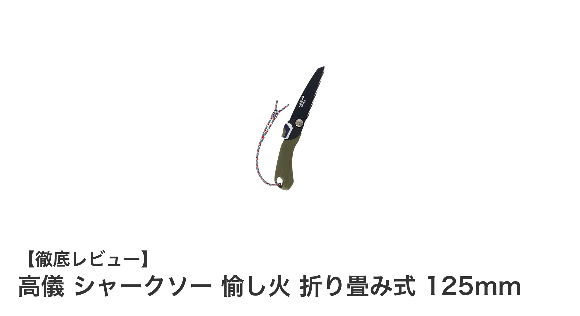 高儀 シャークソー 愉し火 折り畳み式 125mmでキャンプがもっと快適に！