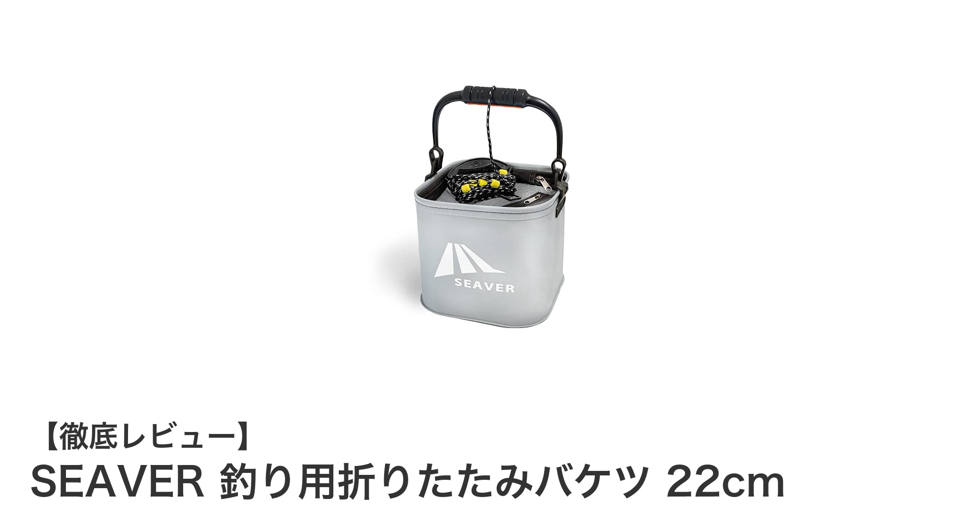 使い勝手抜群!SEAVERの折りたたみバケツで快適フィッシングライフを実現