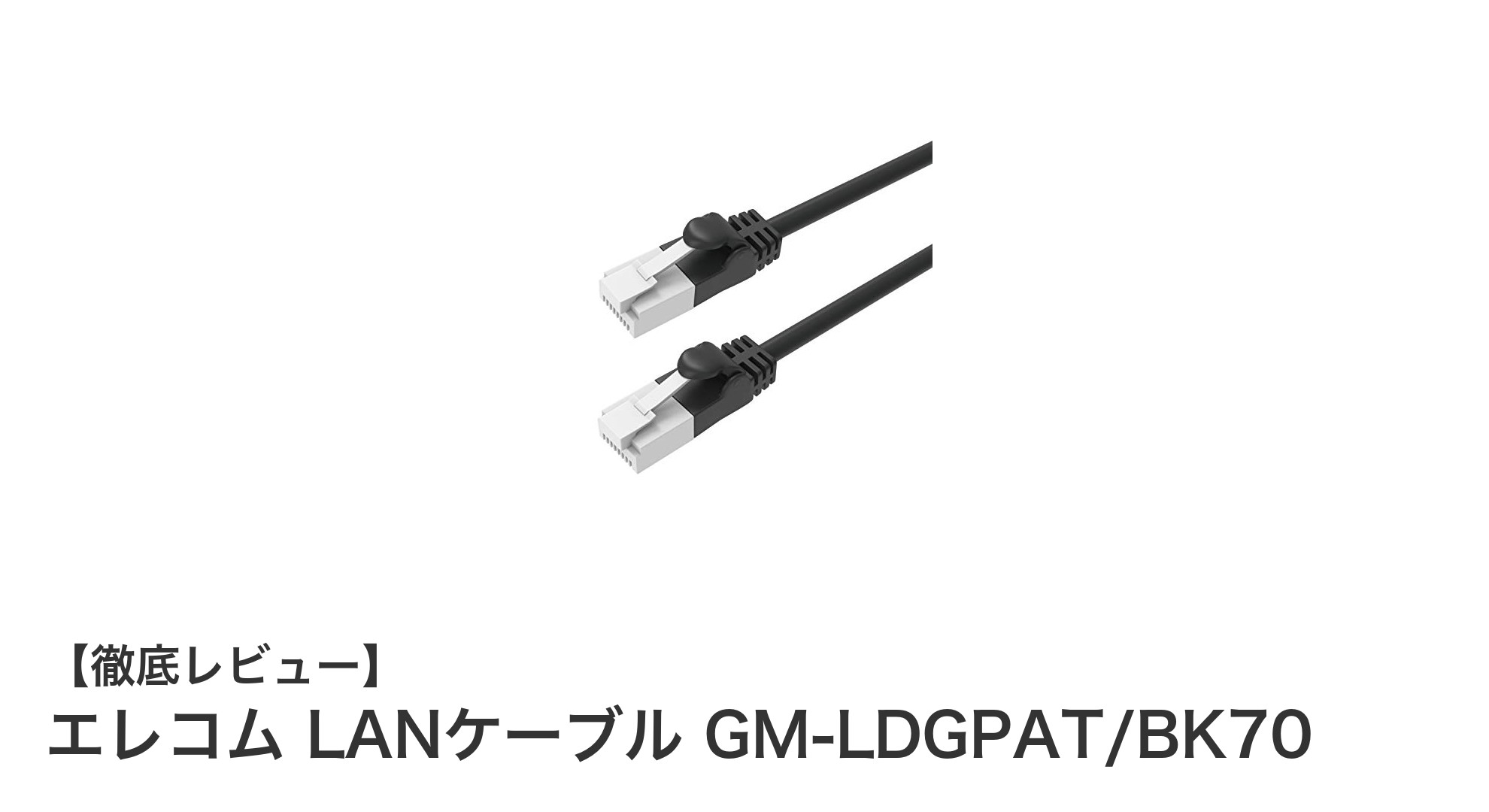エレコム GM-LDGPAT/BK70：高速通信と耐久性を両立した7m LANケーブルの決定版