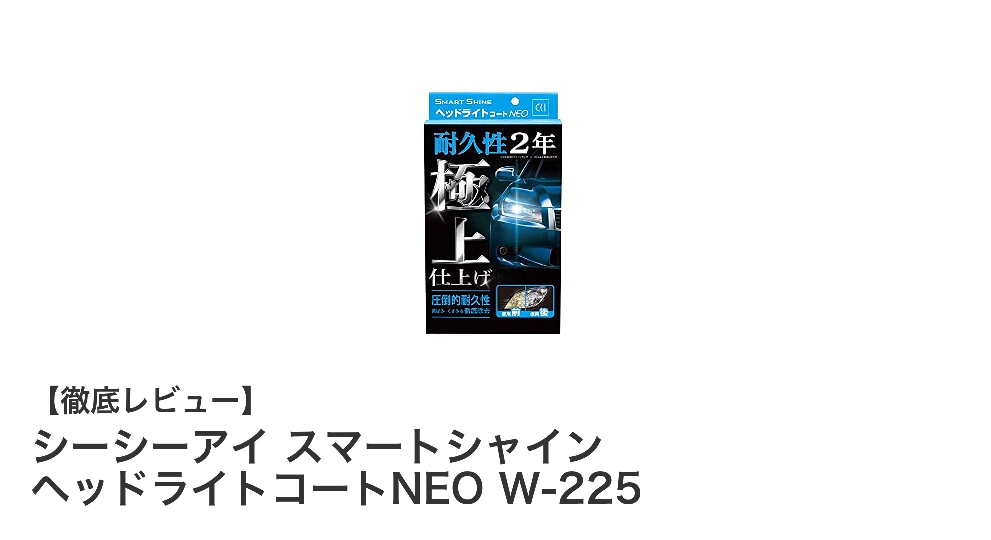 車のヘッドライトを新品同様に！シーシーアイ スマートシャイン ヘッドライトコートNEO W-225の魅力とは？