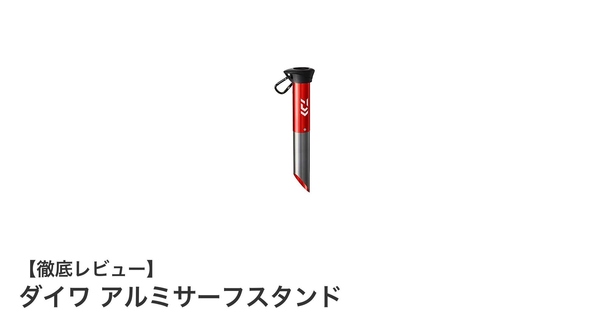 軽量で丈夫！ダイワのアルミサーフスタンドで釣り竿の安定設置を実現
