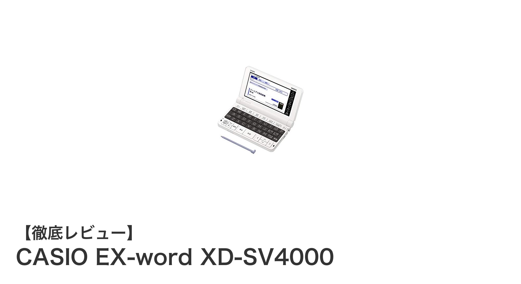 高校生に最適！軽量で多機能なCASIO EX-word XD-SV4000電子辞書の魅力