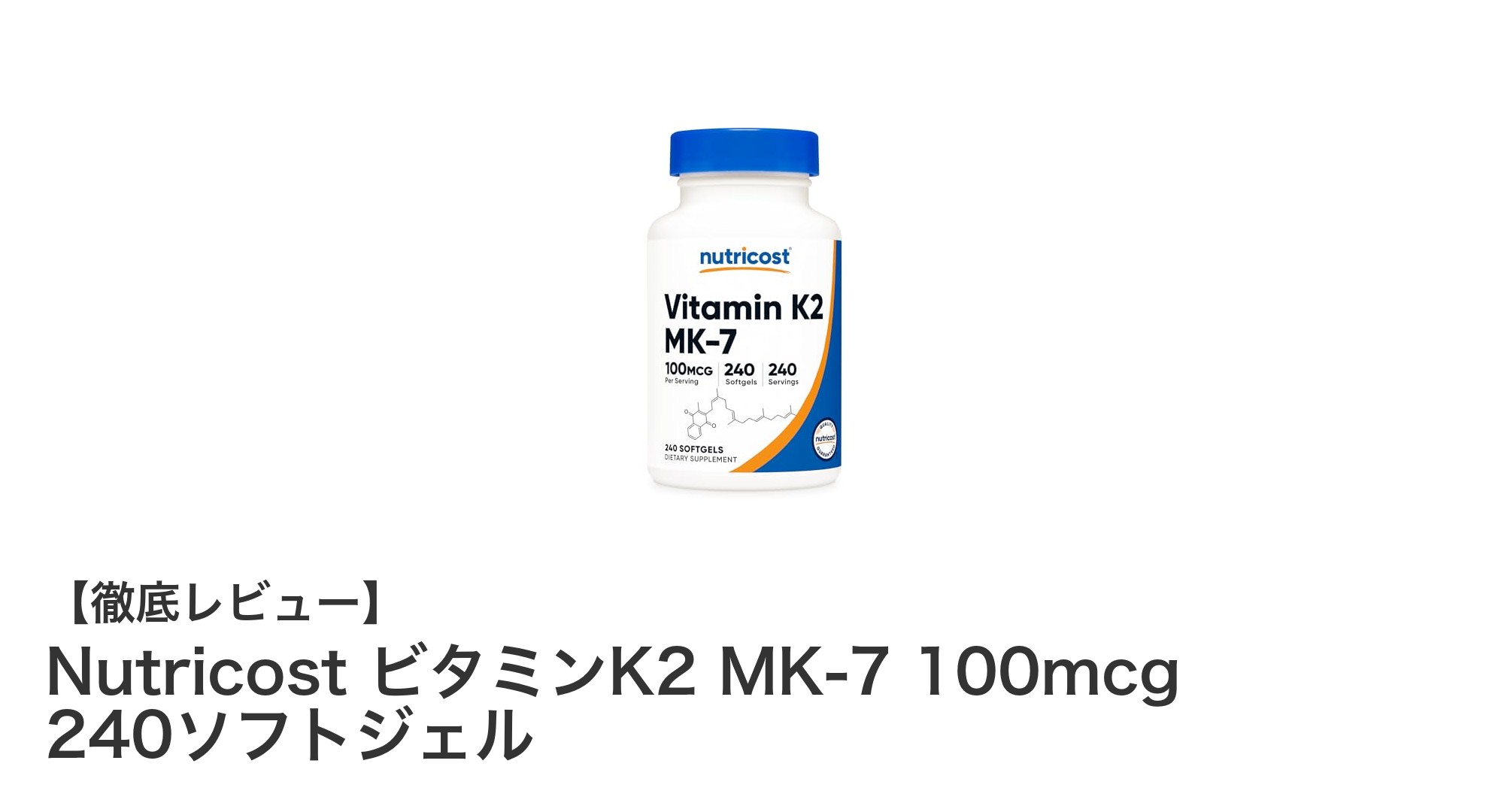 Nutricost ビタミンK2 MK-7 100mcg 240ソフトジェルで毎日の健康をサポート！