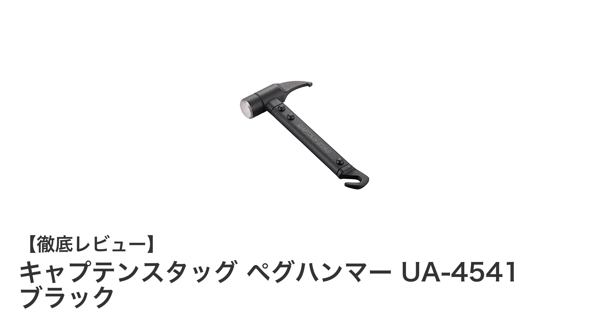 キャプテンスタッグの軽量ペグハンマーでキャンプ設営が格段に楽に！