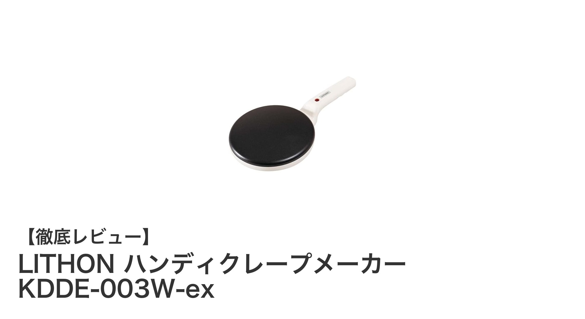 簡単＆おいしい！LITHON ハンディクレープメーカーで自宅クレープ体験