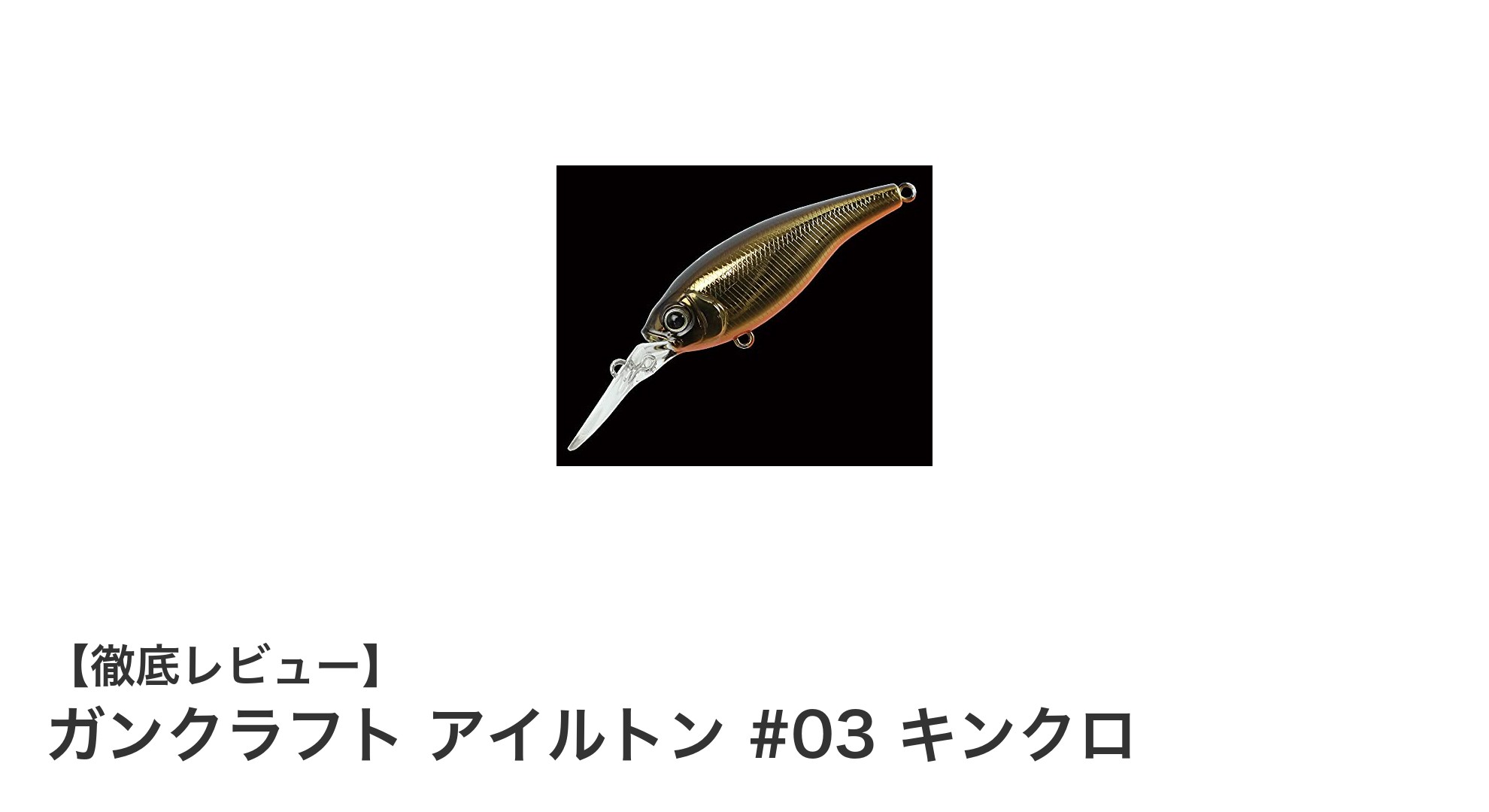 自然なアピールでバスを誘う!ガンクラフト アイルトン #03 キンクロの魅力とは?