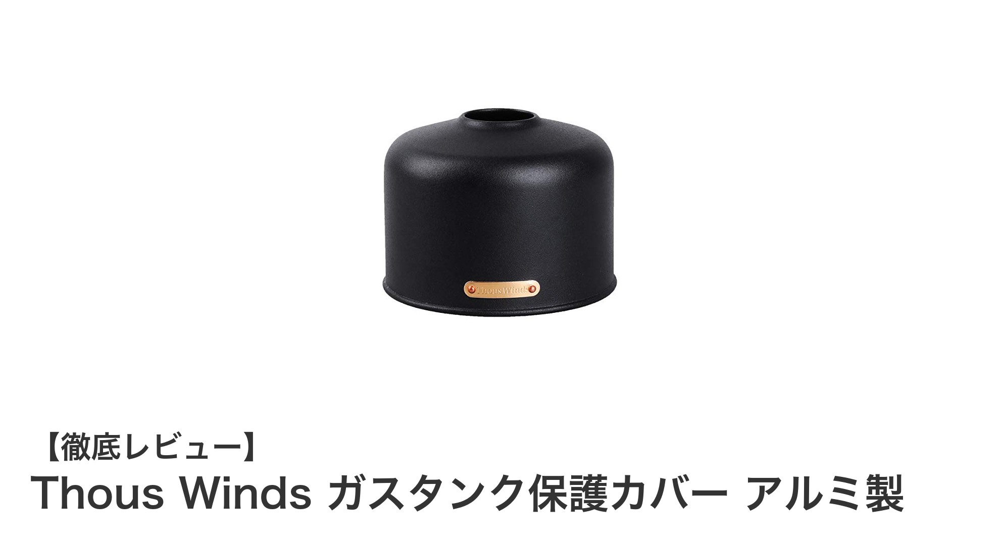 軽量で丈夫！Thous Windsのアルミ製ガスタンク保護カバーで安心を手に入れよう