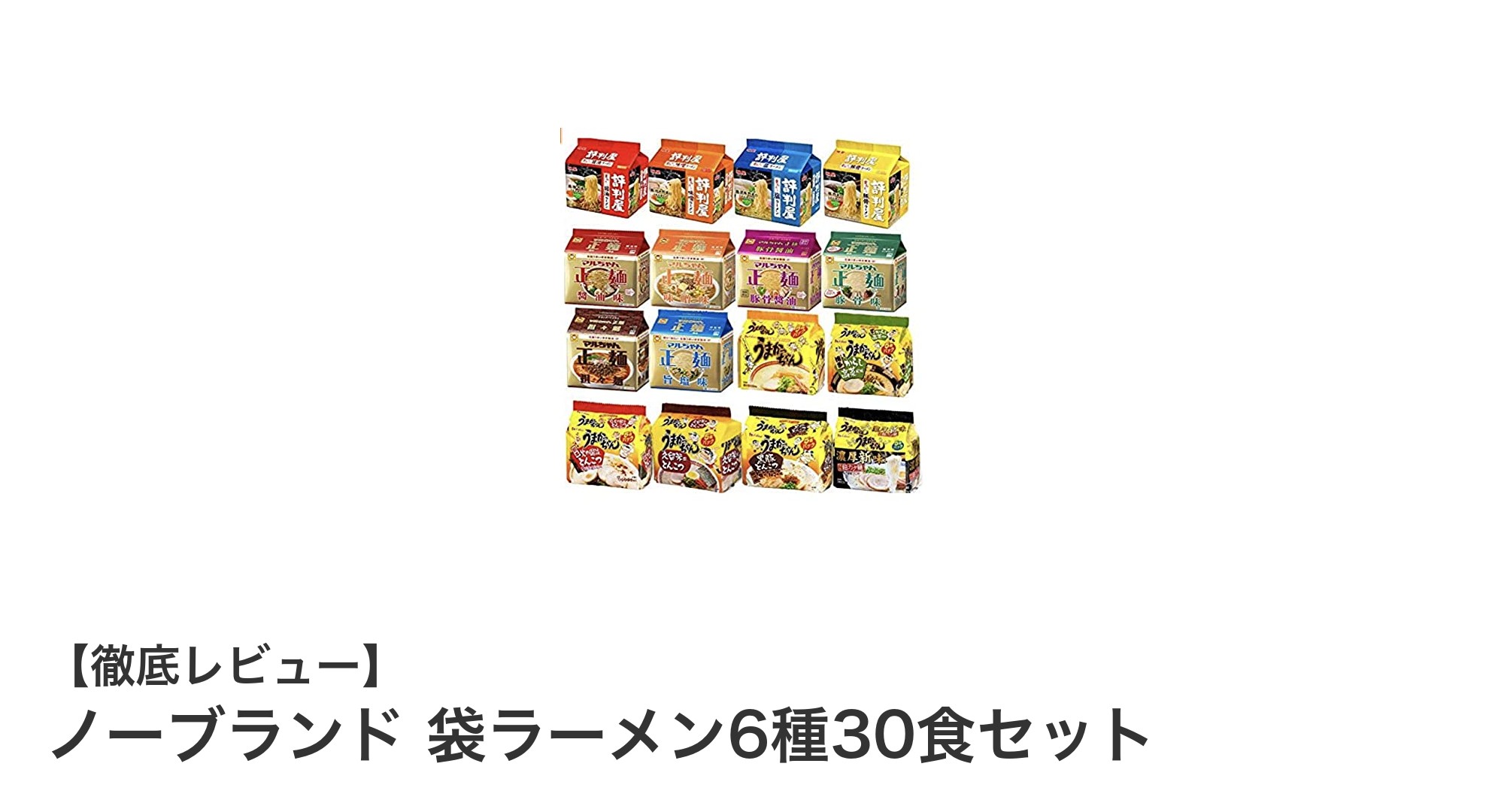 多彩な味を楽しむ！ノーブランド袋ラーメン6種30食セットの魅力とは？