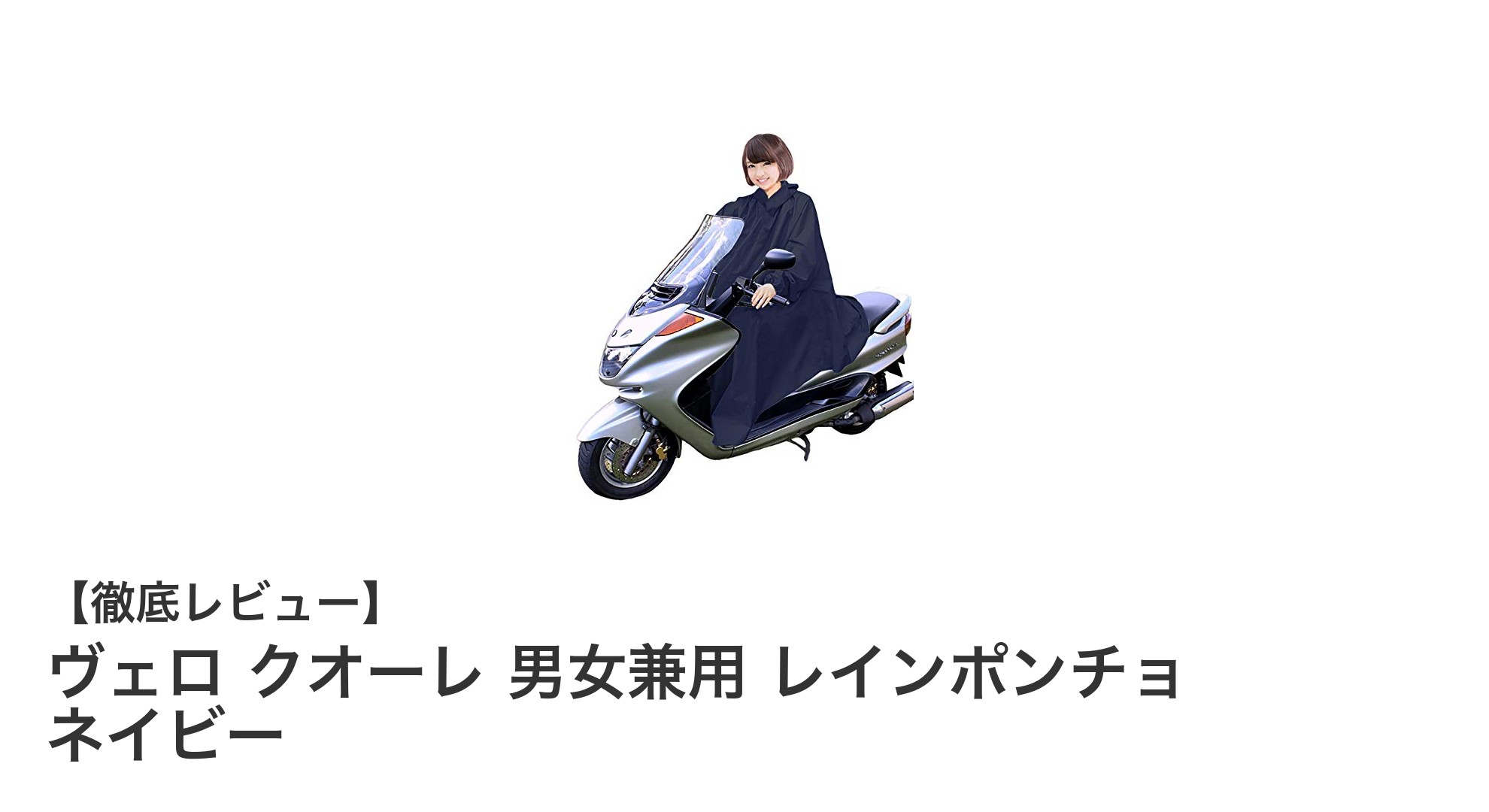 雨の日も快適に!ヴェロ クオーレ男女兼用レインポンチョ ネイビーの魅力とは?